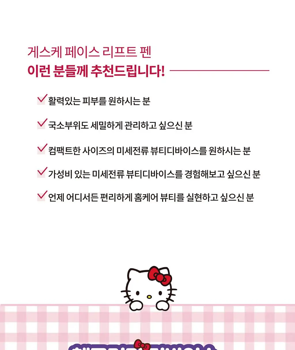 [눈가주름관리] 게스케 산리오 헬로키티 미세전류 페이스-리프트 펜 6 in 1(+전용 젤 증정) 상세페이지 7